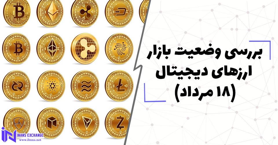 بررسی وضعیت بازار ارزهای دیجیتال(18 مرداد)