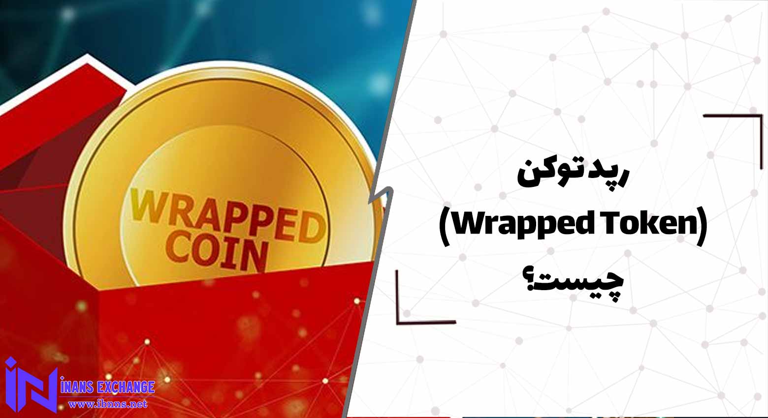  رپد توکن Wrapped Token چیست؟