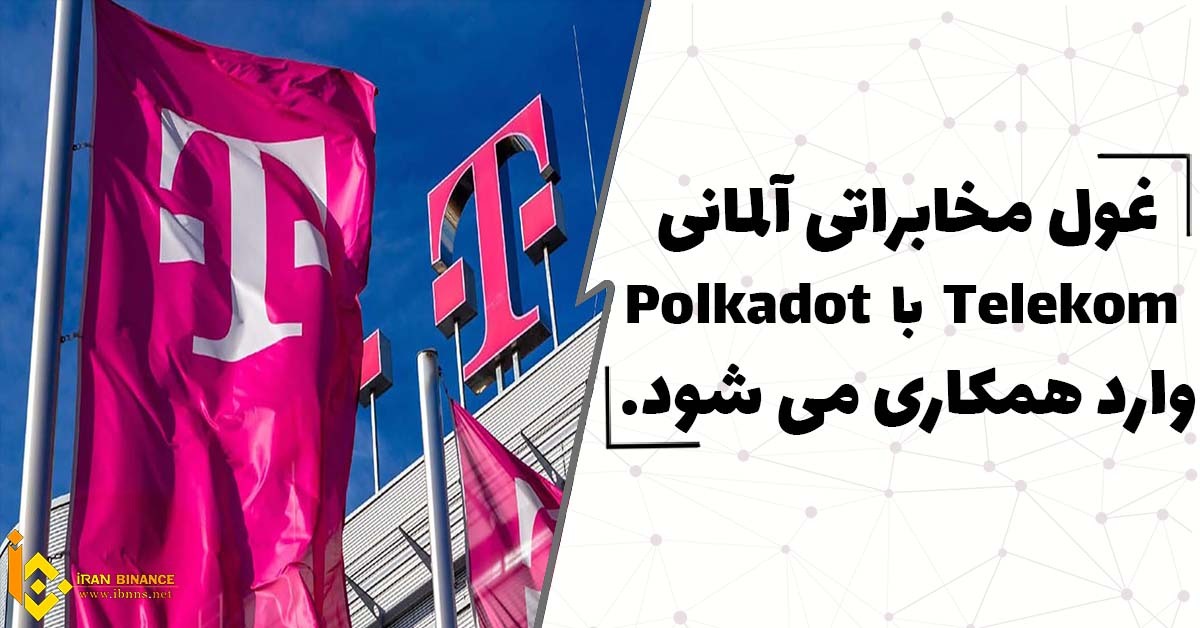  غول مخابراتی آلمانی Telekom با Polkadot وارد همکاری می شود.