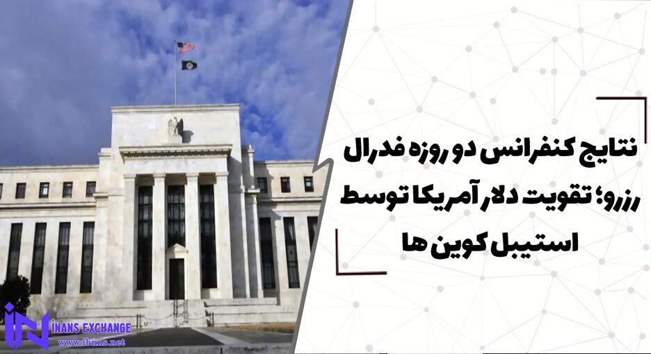 نتایج کنفرانس دو روزه فدرال رزو؛ تقویت دلار آمریکا توسط استیبل کوین ها