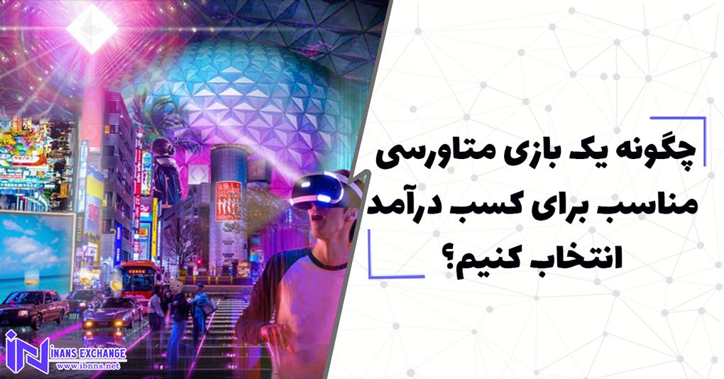 چگونه یک بازی متاورسی مناسب برای کسب درامد انتخاب کنیم؟