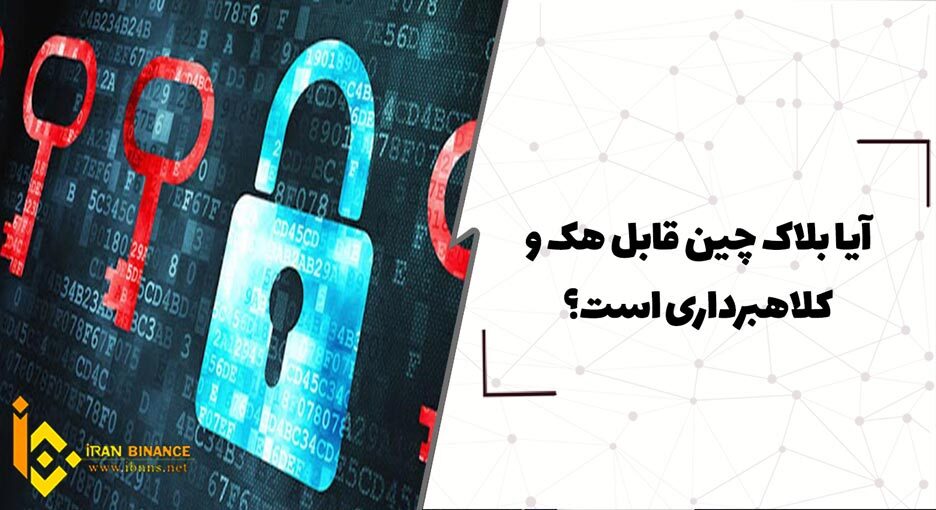  آیا بلاک چین قابل هک و کلاهبرداری است؟