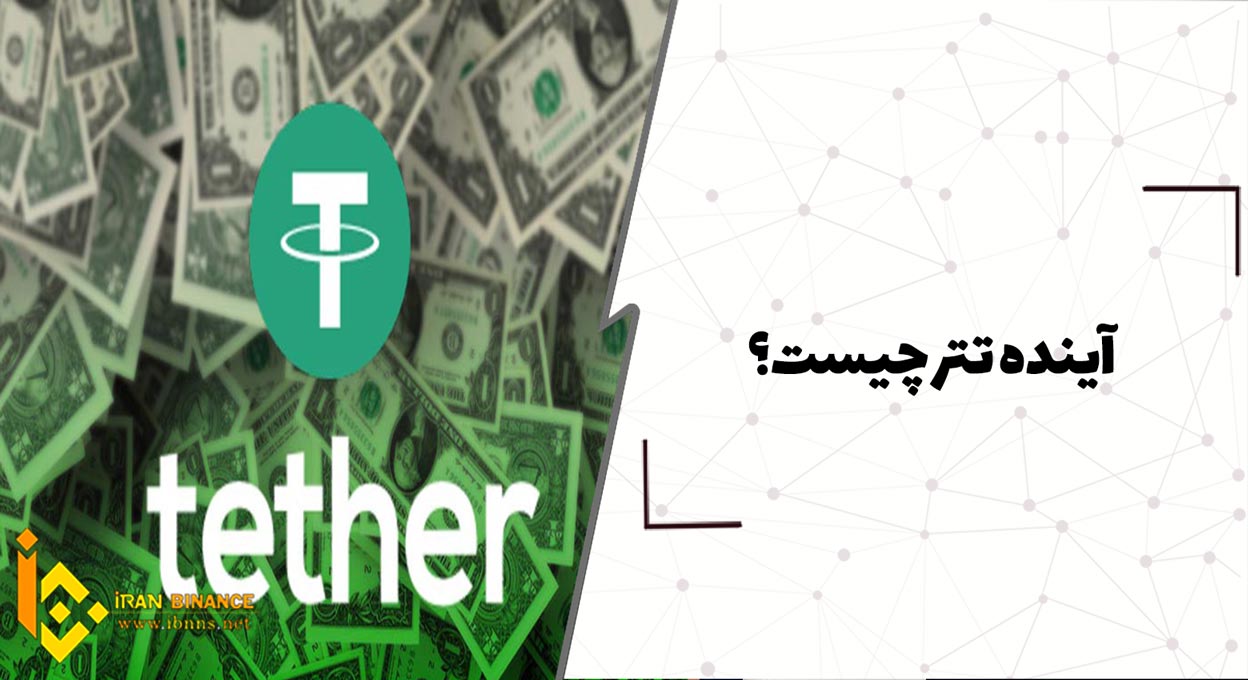  آینده تتر چگونه خواهد بود؟ (بررسی ریسک سرمایه گذاری در تتر )