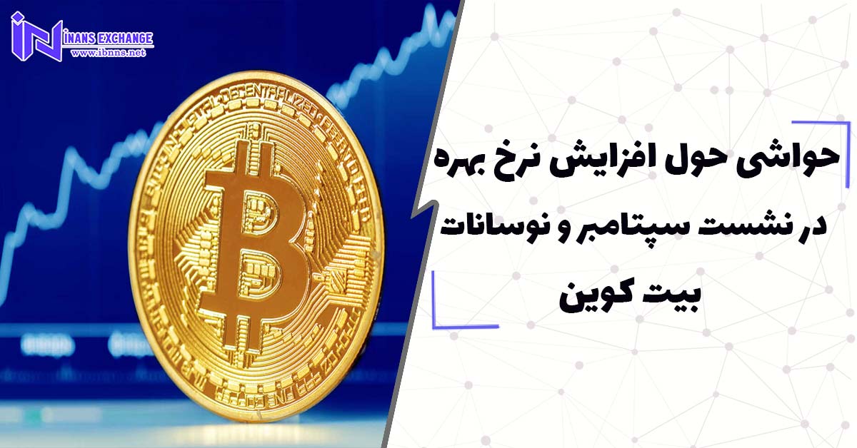 حواشی پیرامون افزایش نرخ بهره در نشست سپتامبر و نوسانات بیت‌ کوین