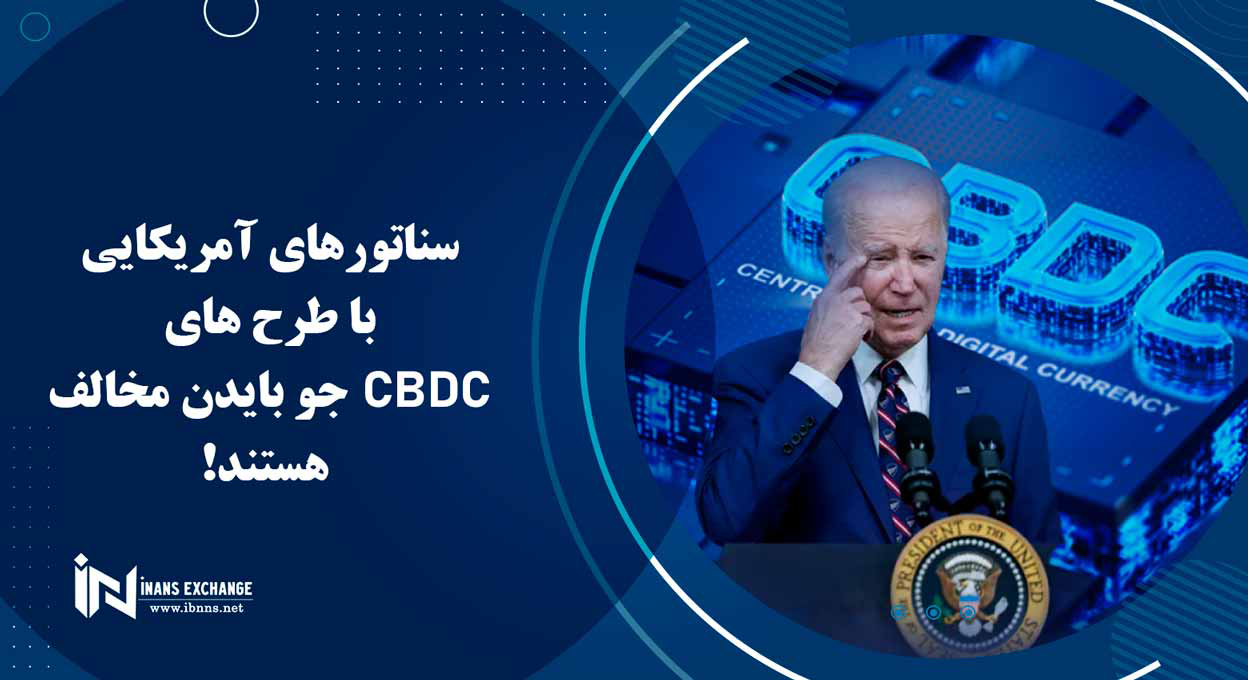 سناتورهای آمریکایی با طرح های CBDC جو بایدن مخالف هستند