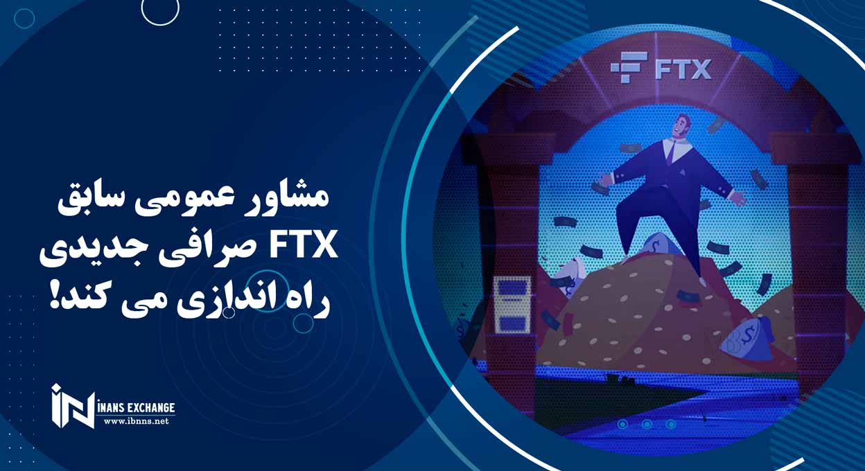 مشاور عمومی سابق FTX صرافی جدیدی راه اندازی می کند!