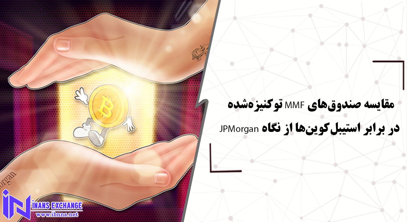  مقایسه صندوق‌های MMF توکنیزه‌شده در برابر استیبل‌کوین‌ها از نگاه JPMorgan