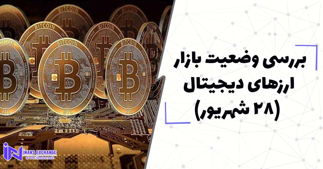 بررسی وضعیت بازار ارزهای دیجیتال (28 شهریور)