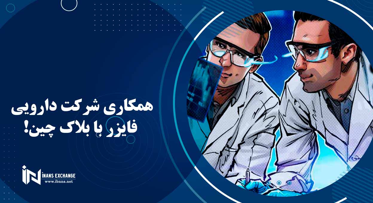 همکاری شرکت دارویی فایزر با بلاک چین!