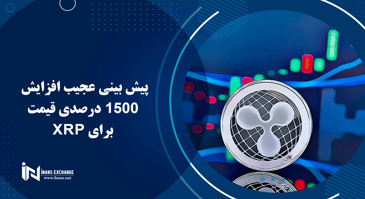 پیش بینی عجیب افزایش 1500 درصدی قیمت برای XRP