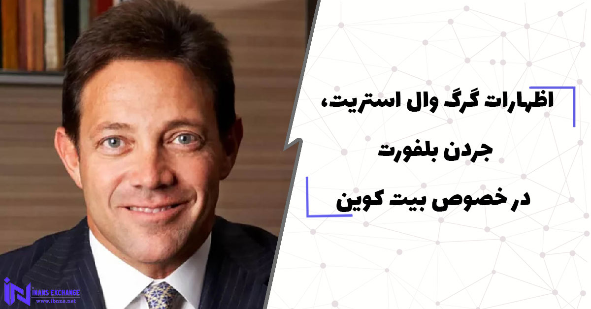 اظهارات گرگ وال استریت، جردن بلفورت در خصوص بیت ‌کوین
