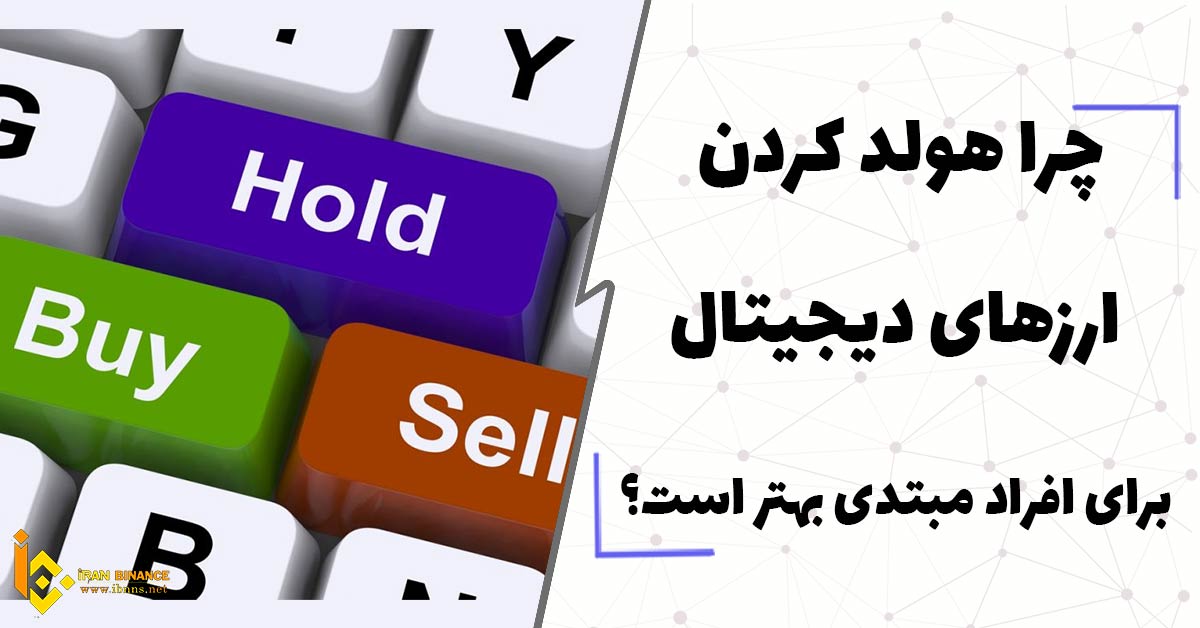  چرا هولد کردن ارزهای دیجیتال برای افراد مبتدی بهتر است؟