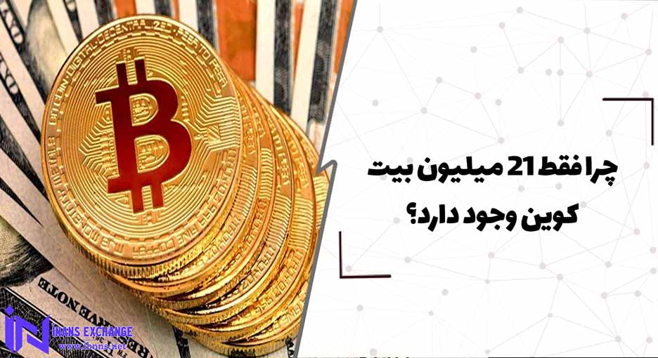 چرا فقط 21 میلیون بیت کوین وجود دارد؟