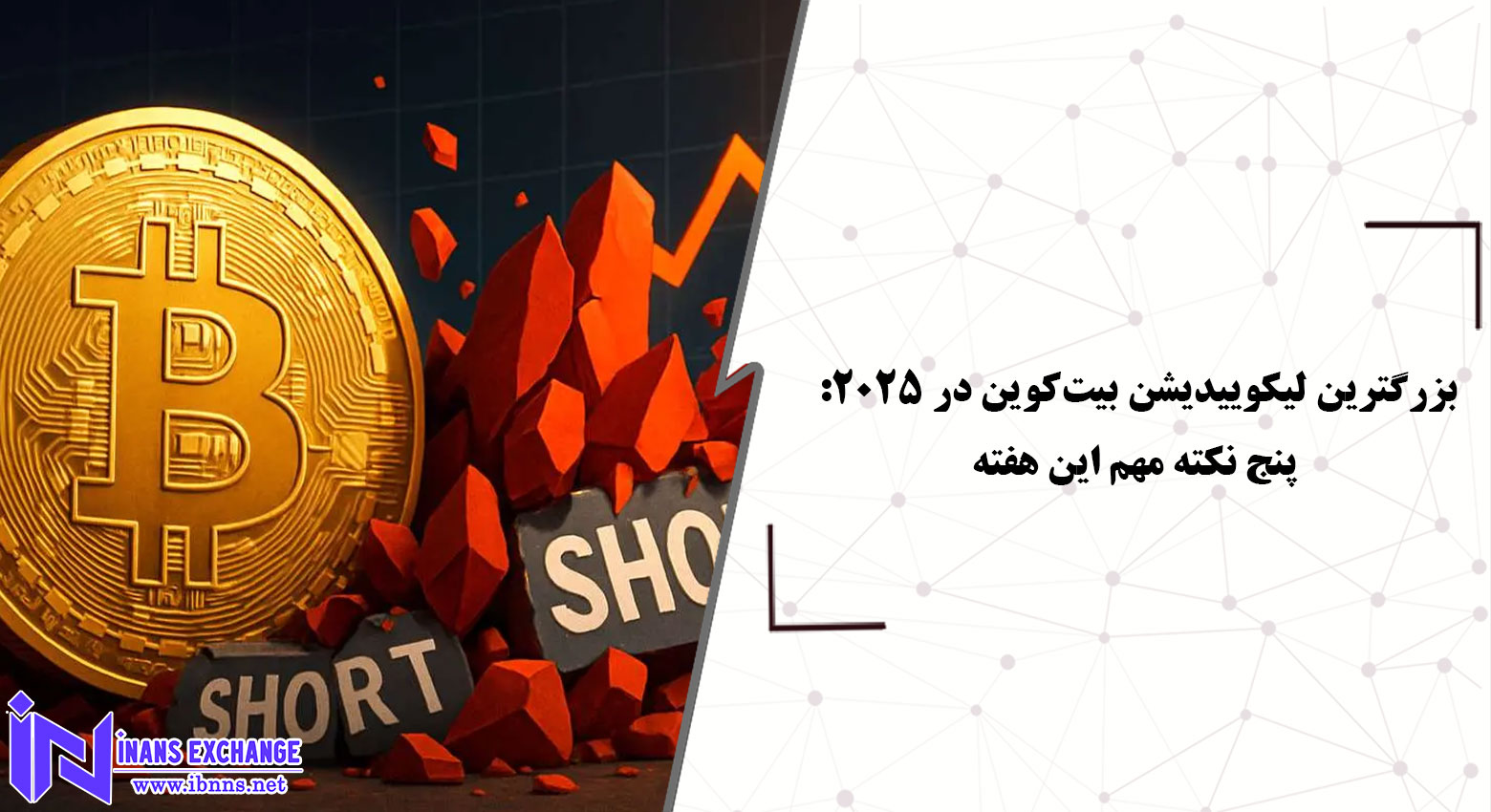 بزرگترین لیکوییدیشن بیت‌کوین در ۲۰۲۵: پنج نکته مهم این هفته