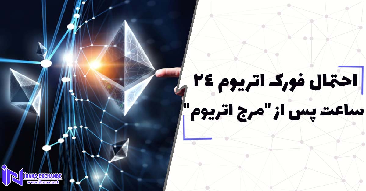 احتمال فورک اتریوم 24 ساعت پس از "مرج اتریوم"
