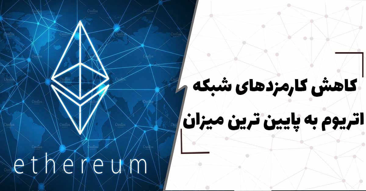 کاهش کارمزد های شبکه اتریوم به پایین ترین میزان