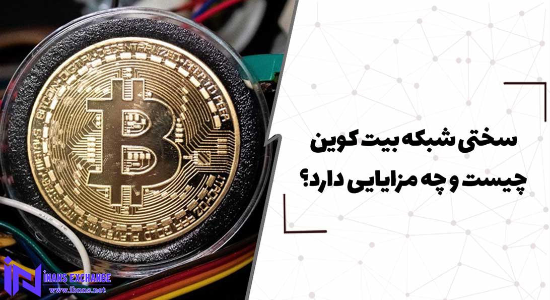 سختی شبکه بیت کوین چیست و چه مزایایی دارد؟