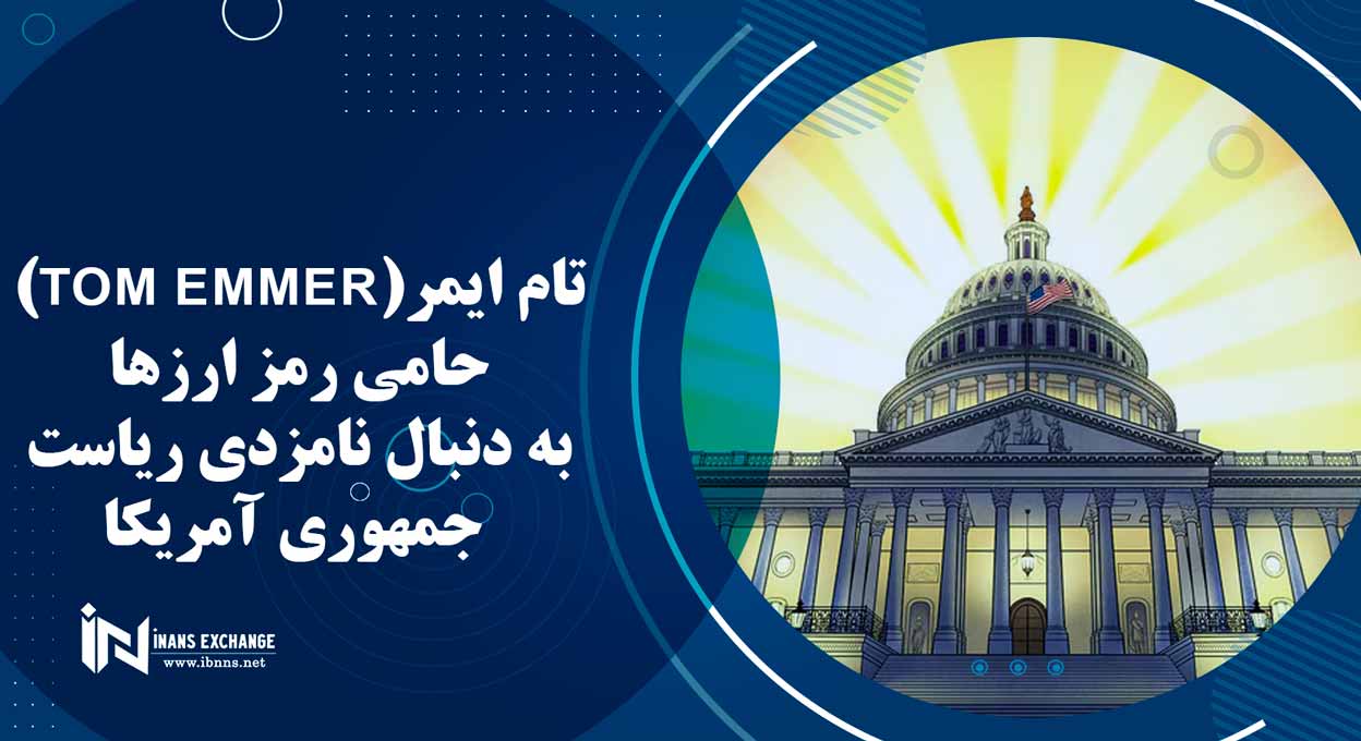 تام ایمر(Tom Emmer) حامی رمز ارزها به دنبال نامزدی ریاست جمهوری آمریکا