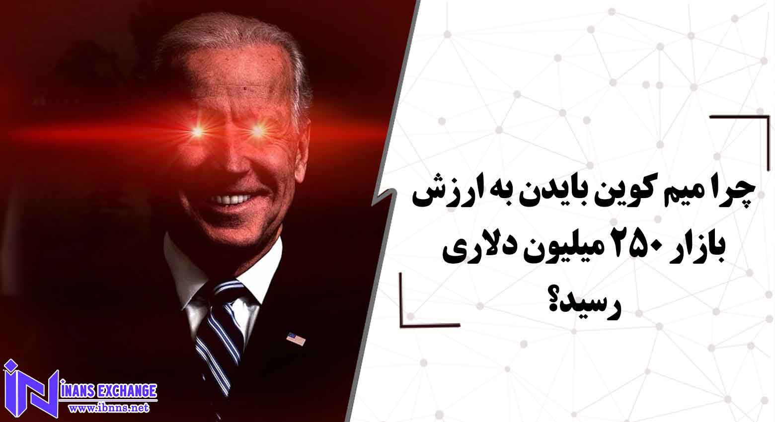 چرا میم کوین بایدن به ارزش بازار 250 میلیون دلاری رسید؟