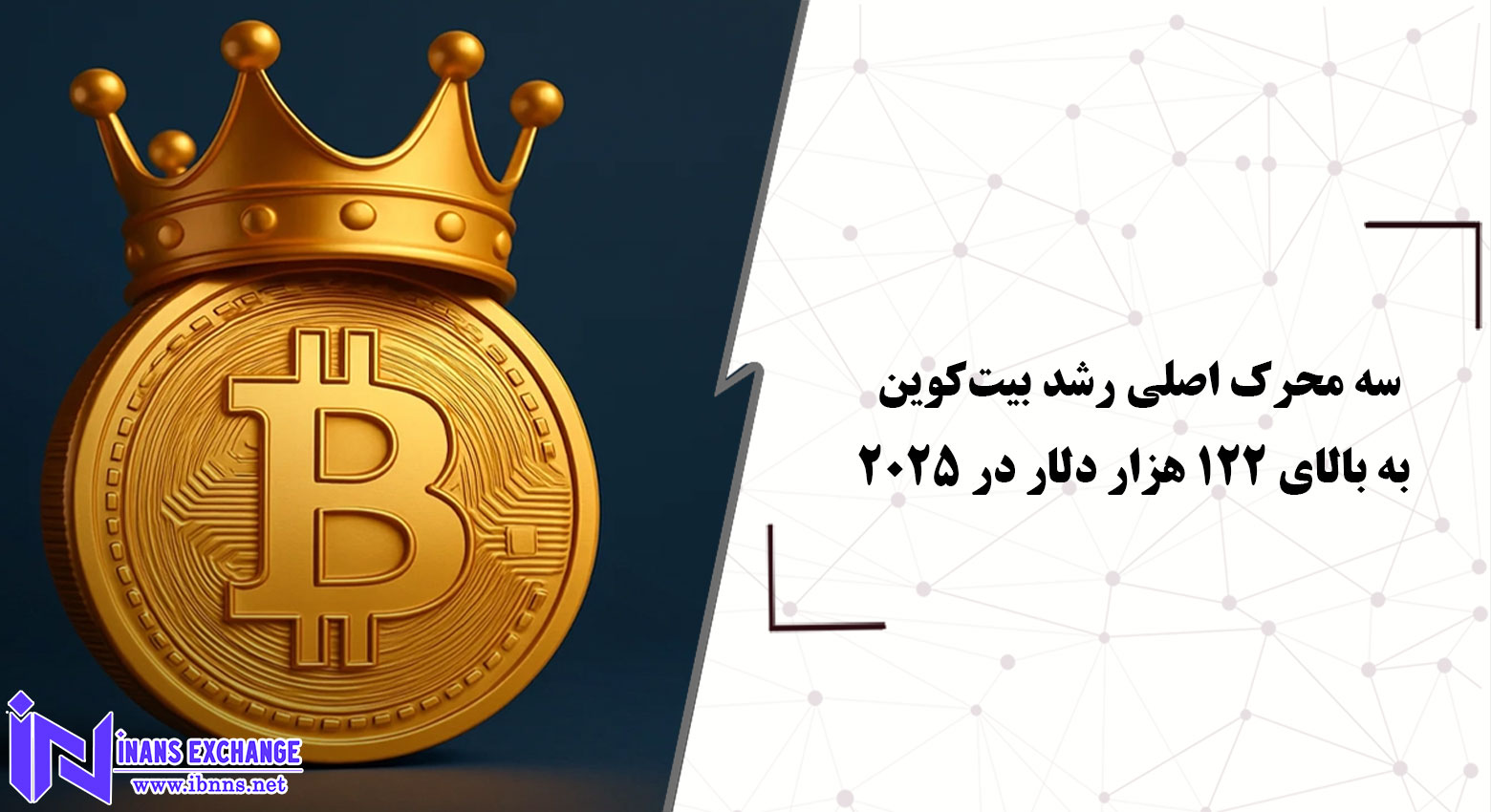 سه محرک اصلی رشد بیت‌کوین به بالای ۱۲۲ هزار دلار در ۲۰۲۵