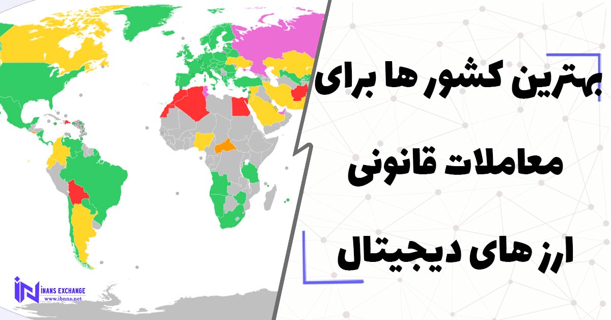 بهترین کشور ها برای معاملات قانونی ارزهای دیجیتال