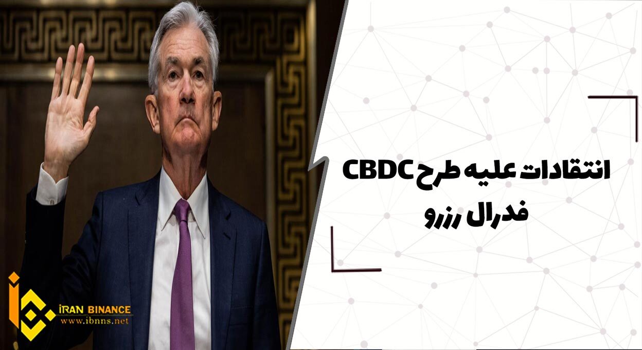 انتقادات علیه طرح CBDC فدرال رزرو