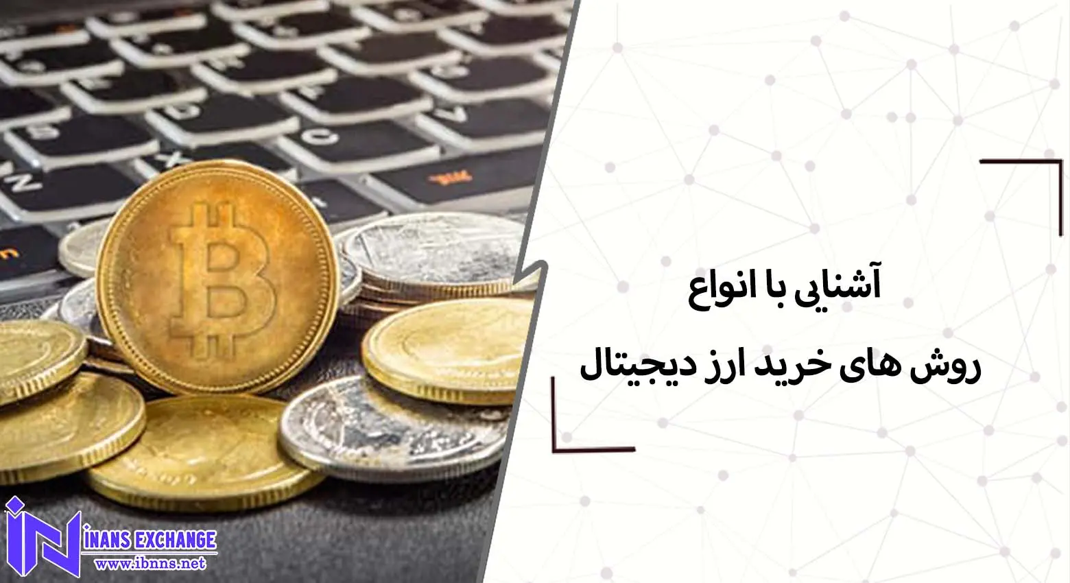 آشنایی با انواع روش های خرید ارز دیجیتال