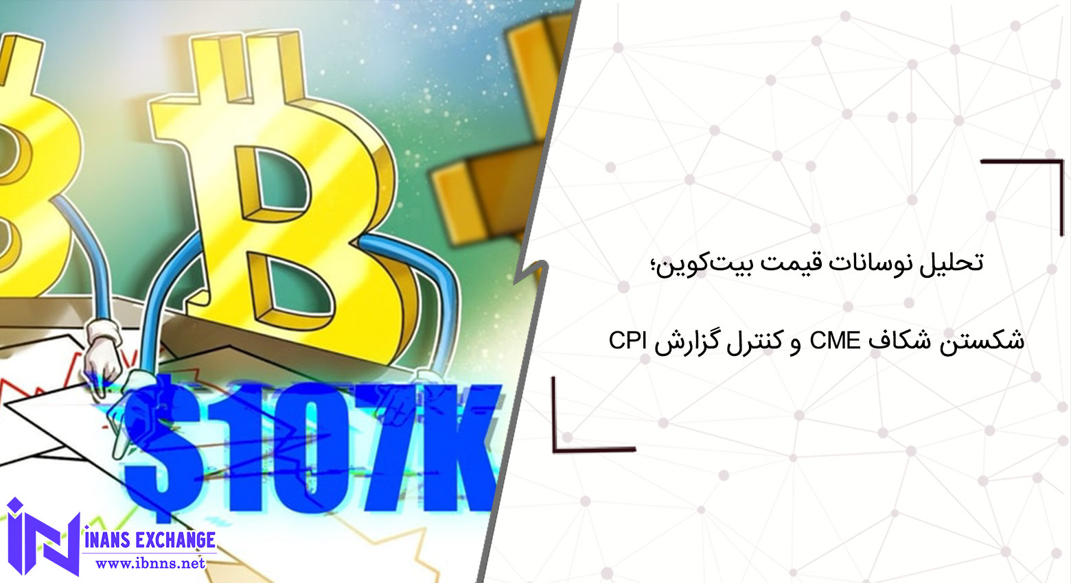 تحلیل نوسانات قیمت بیت‌کوین؛ شکستن شکاف CME و کنترل روی گزارش CPI آمریکا