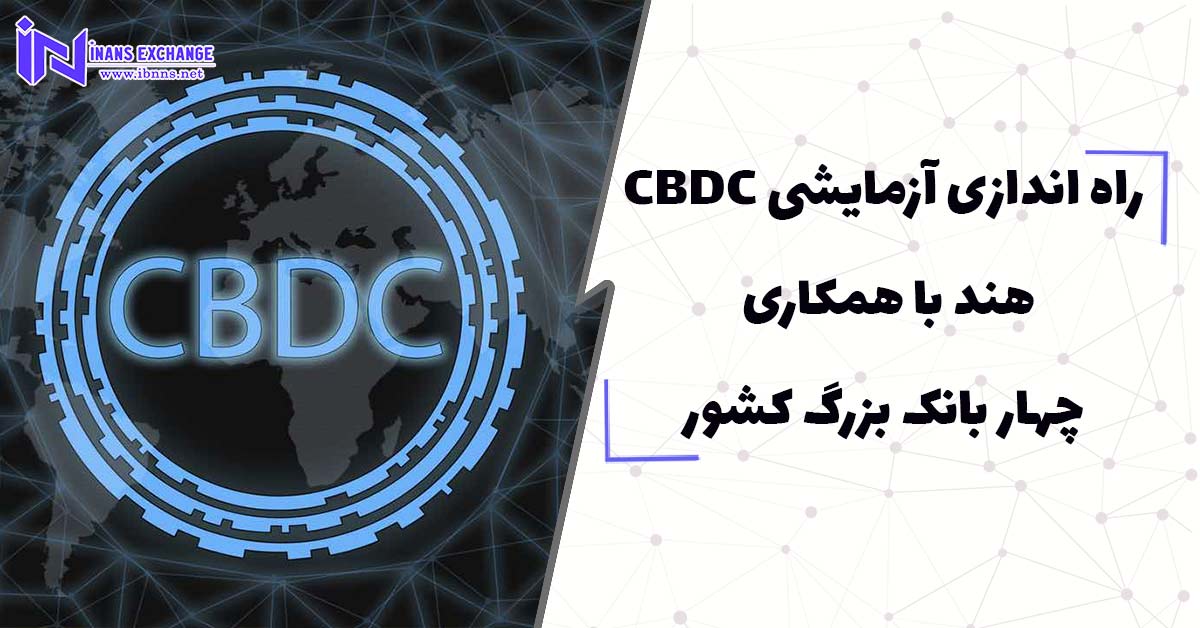 راه اندازی آزمایشی CBDCهند با همکاری چهار بانک بزرگ کشور