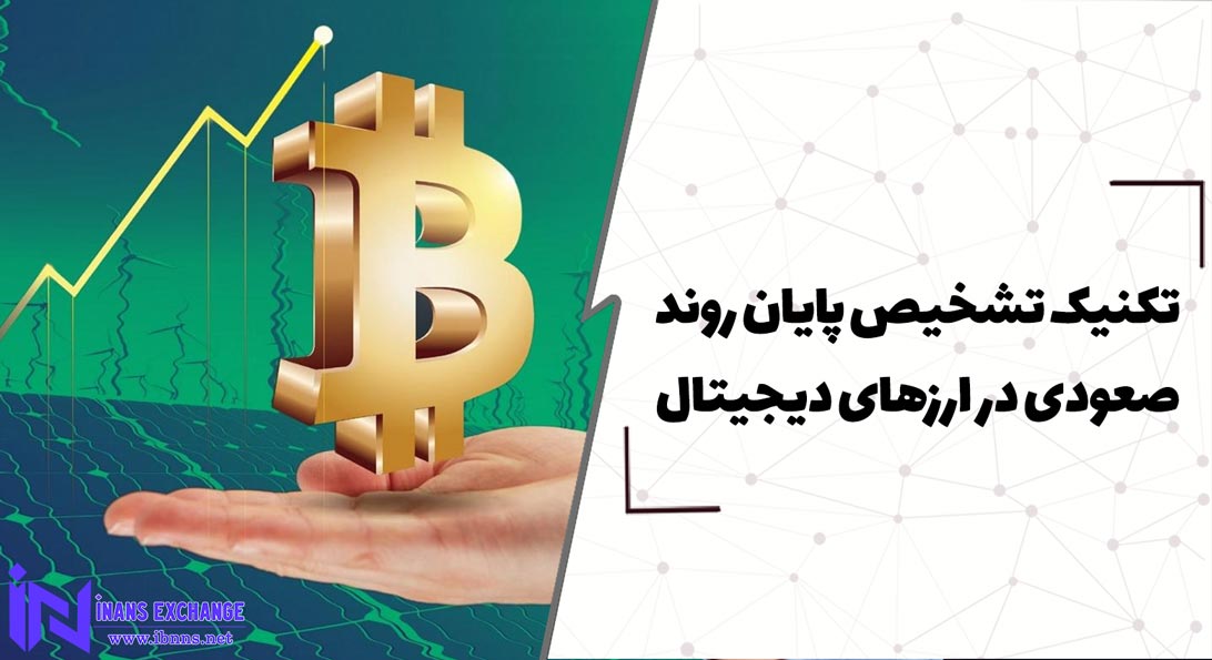 تکنیک تشخیص پایان روند صعودی در ارزهای دیجیتال
