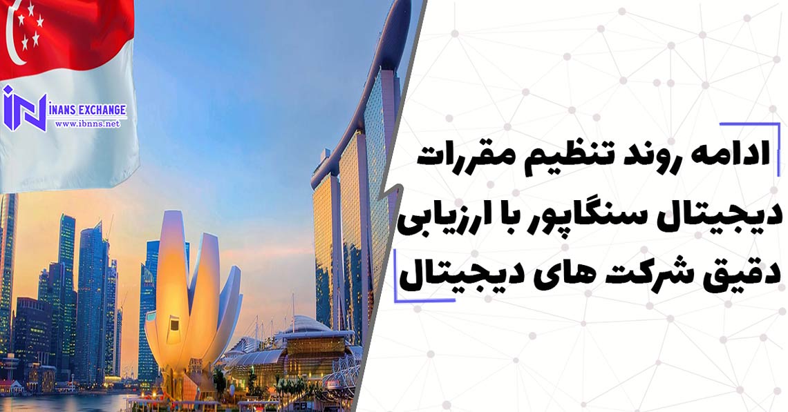 ادامه روند تنظیم مقررات دیجیتال سنگاپور با ارزیابی دقیق شرکت های دیجیتال