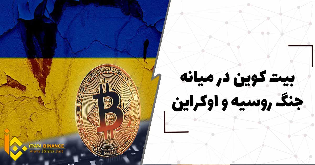 بیت کوین در میانه جنگ روسیه و اوکراین