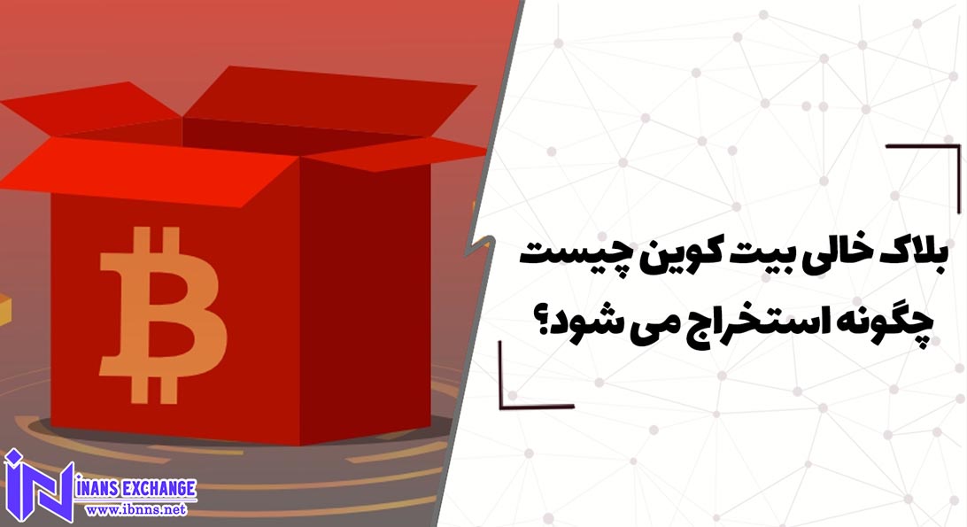 بلاک خالی بیت کوین چیست چگونه استخراج می شود؟