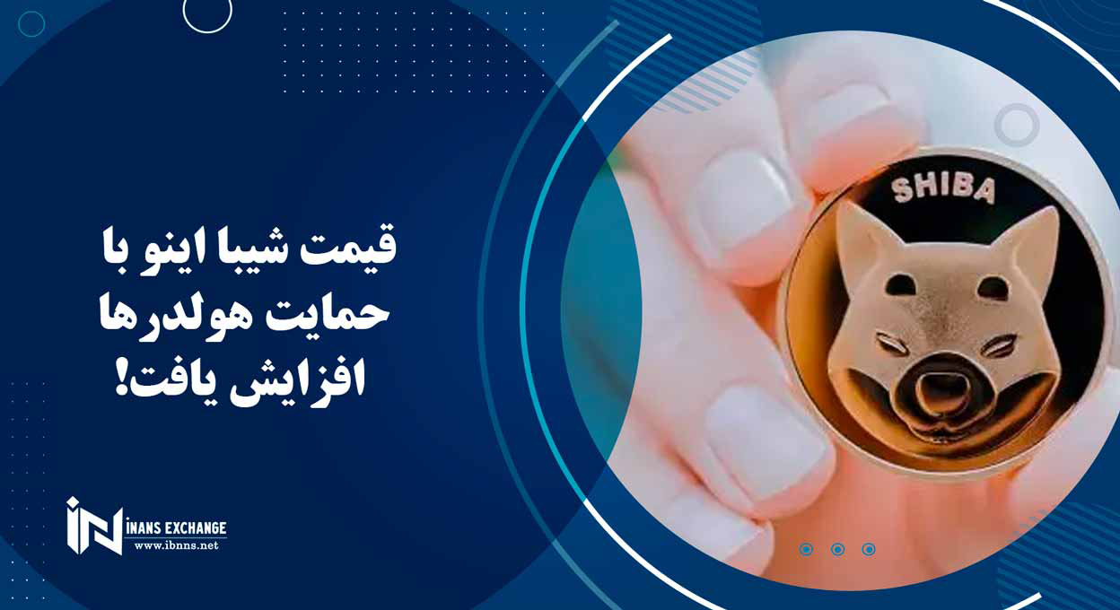 قیمت شیبا اینو با حمایت هولدرها افزایش یافت