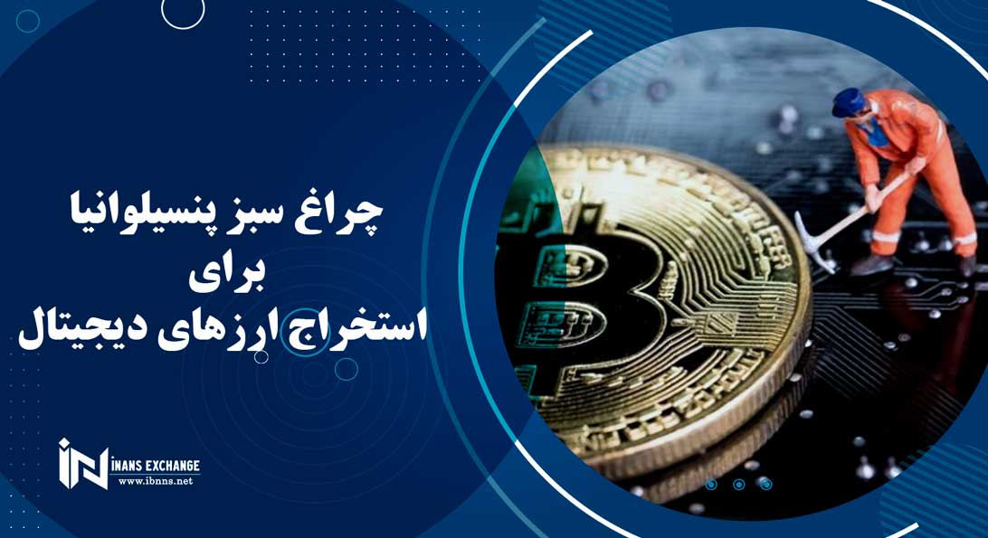 چراغ سبز پنسیلوانیا برای استخراج ارزهای دیجیتال