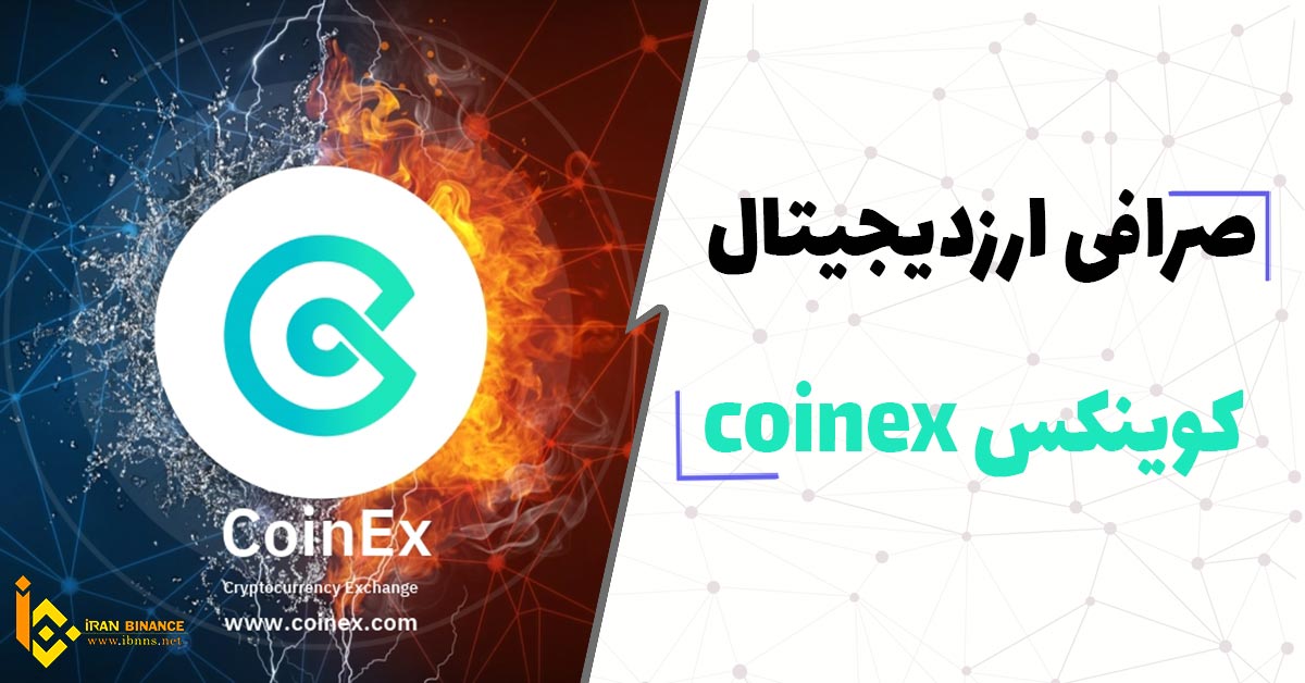 صرافی ارز دیجیتال کوینکس coinex چیست؟ (صفر تا صد صرافی کوینکس)
