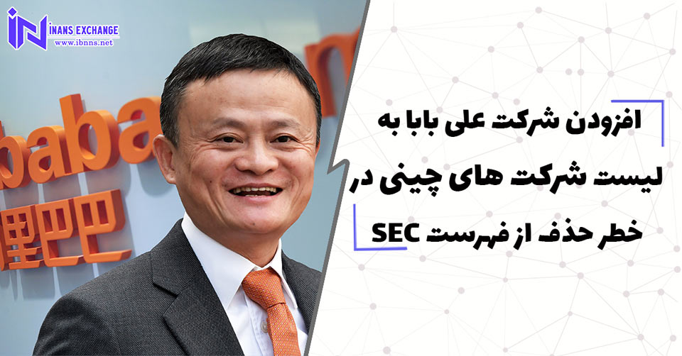 افزودن شرکت علی بابا به لیست شرکت های چینی در خطر حذف از فهرست SEC