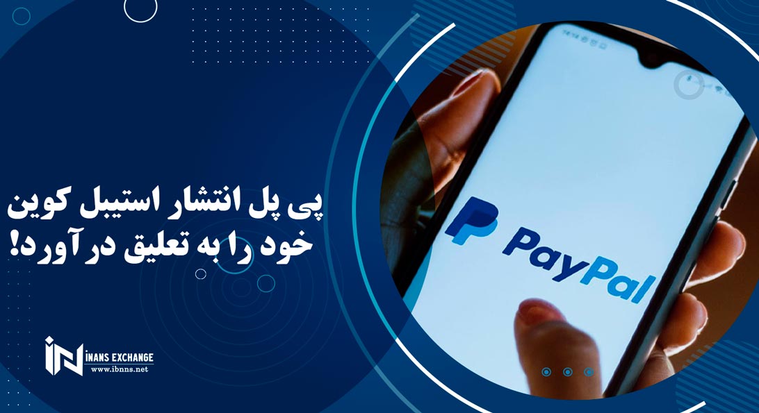 پی پل انتشار استیبل کوین خود را به تعلیق درآورد!