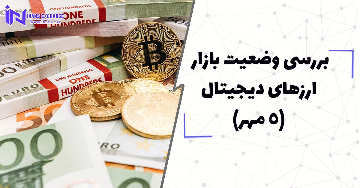 بررسی وضعیت بازار ارزهای دیجیتال (5 مهر)