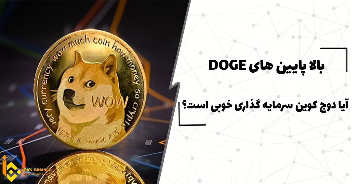  بالا و پایین های DOGE: آیا دوج کوین سرمایه گذاری خوبی است؟