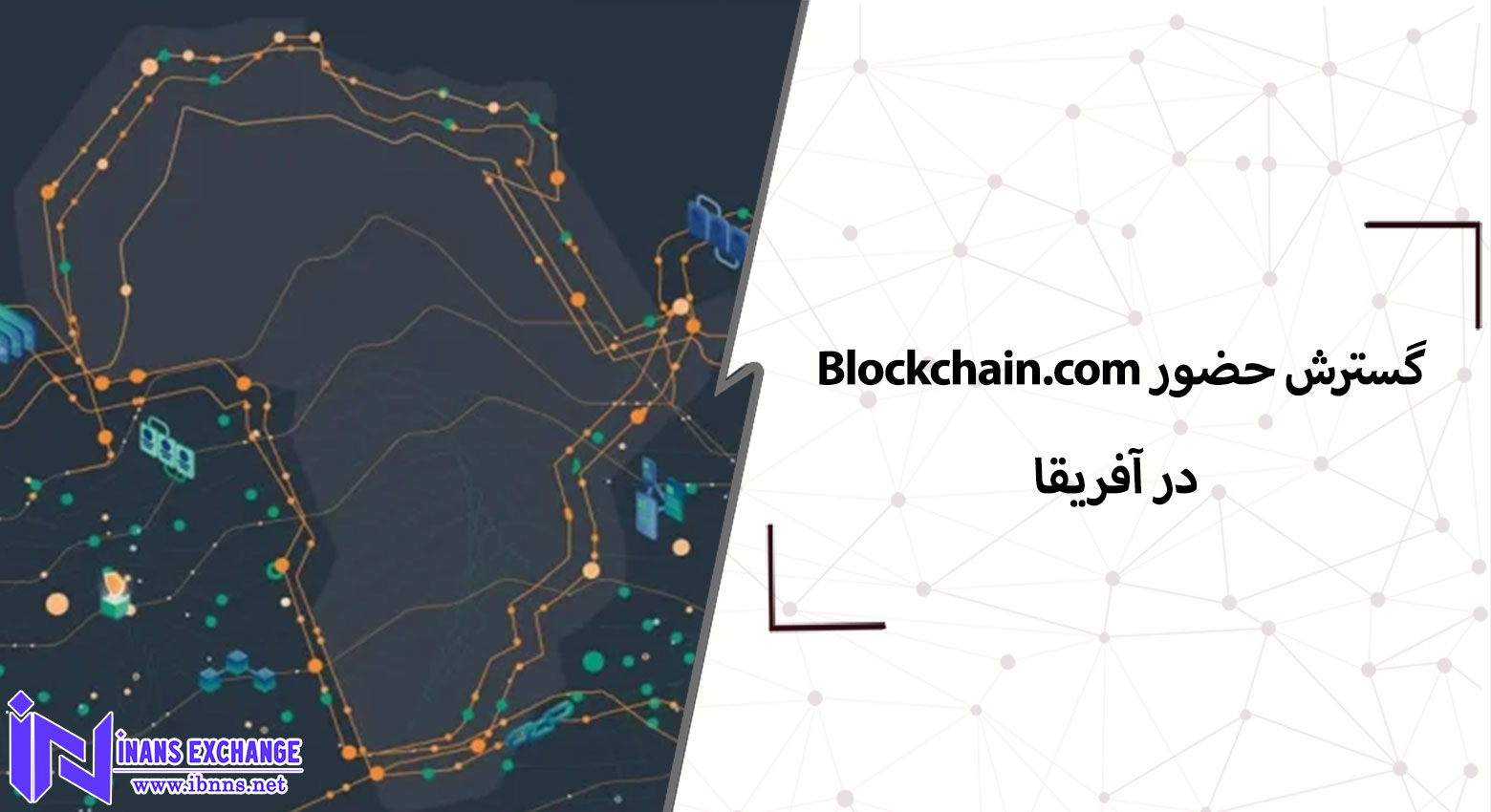 بررسی گسترش حضور Blockchain.com در آفریقا