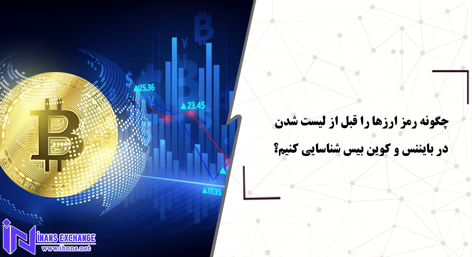 چگونه رمز ارزها را قبل از لیست شدن در بایننس و کوین بیس شناسایی کنیم؟