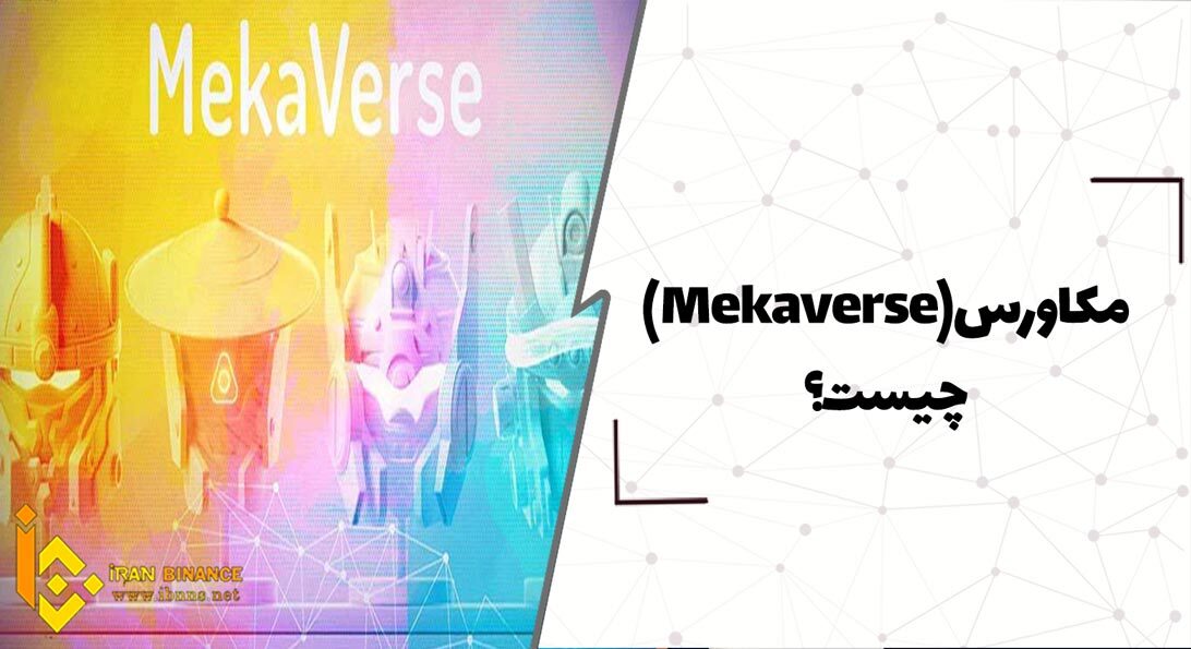  پروژه مکاورس چیست؟(معرفی کامل Mekaverse)