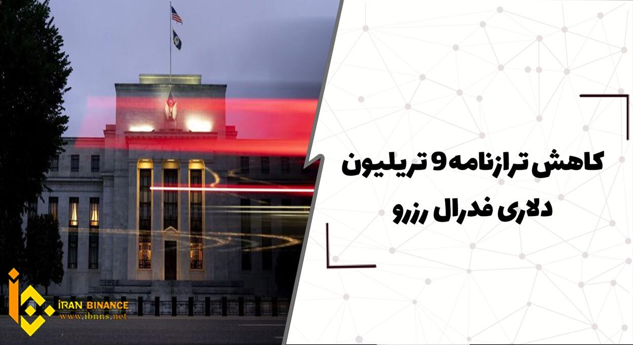 شروع کاهش ترازنامه 9 تریلیون دلاری فدرال رزرو