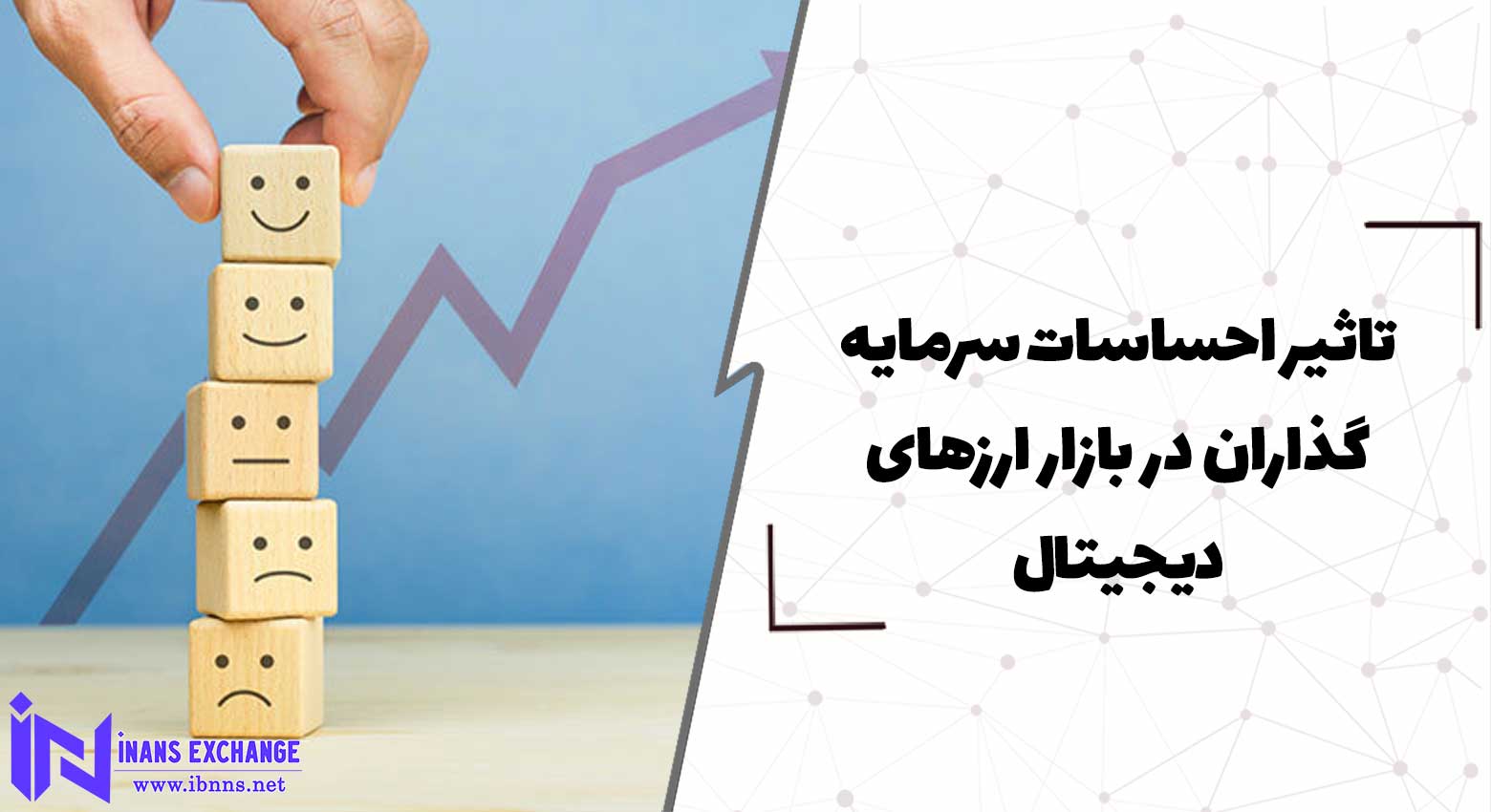تاثیر احساسات سرمایه گذاران در بازار ارزهای دیجیتال