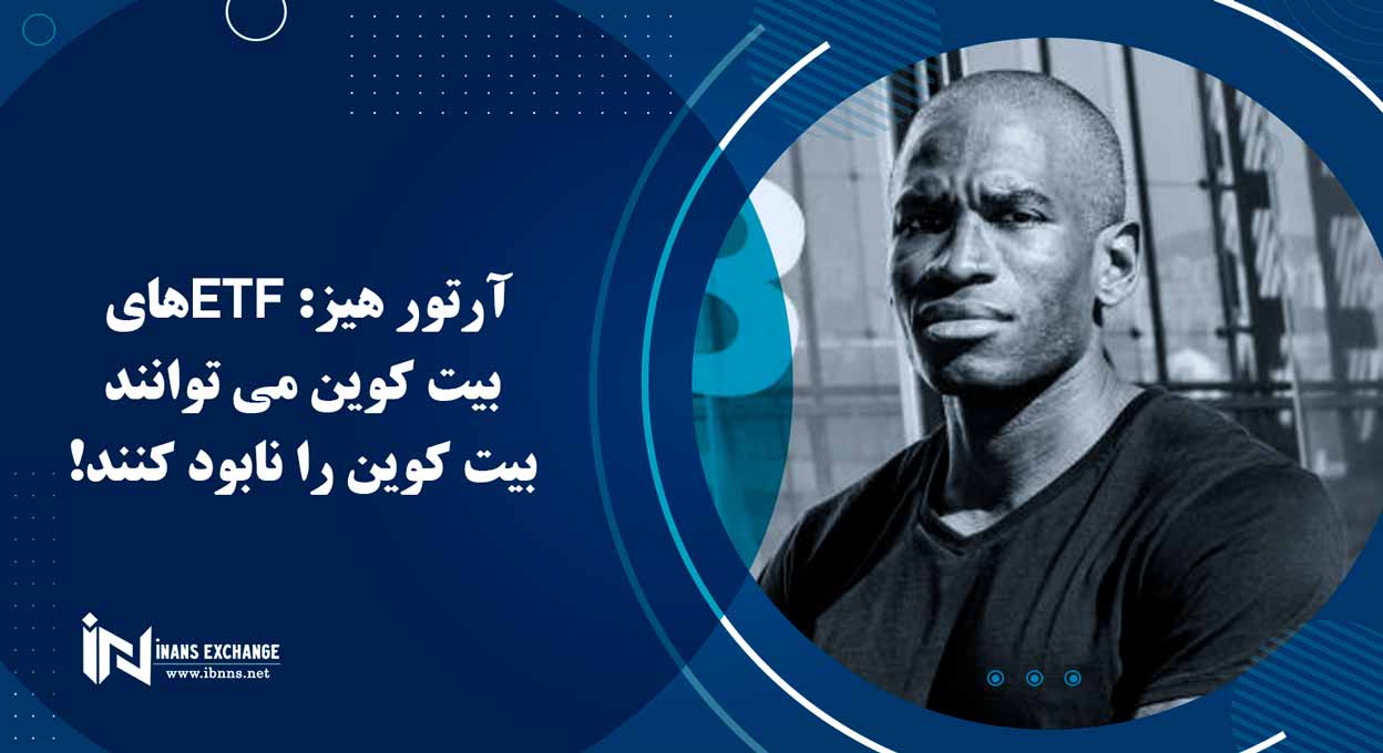 آرتور هیز: ETFهای بیت کوین می توانند بیت کوین را نابود کنند!