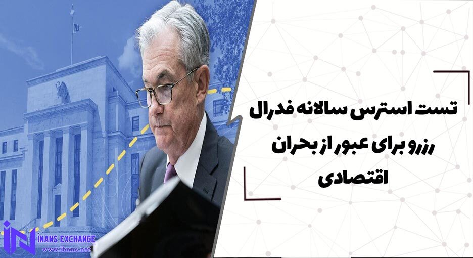 تست استرس سالانه فدرال رزرو برای عبور از بحران اقتصادی