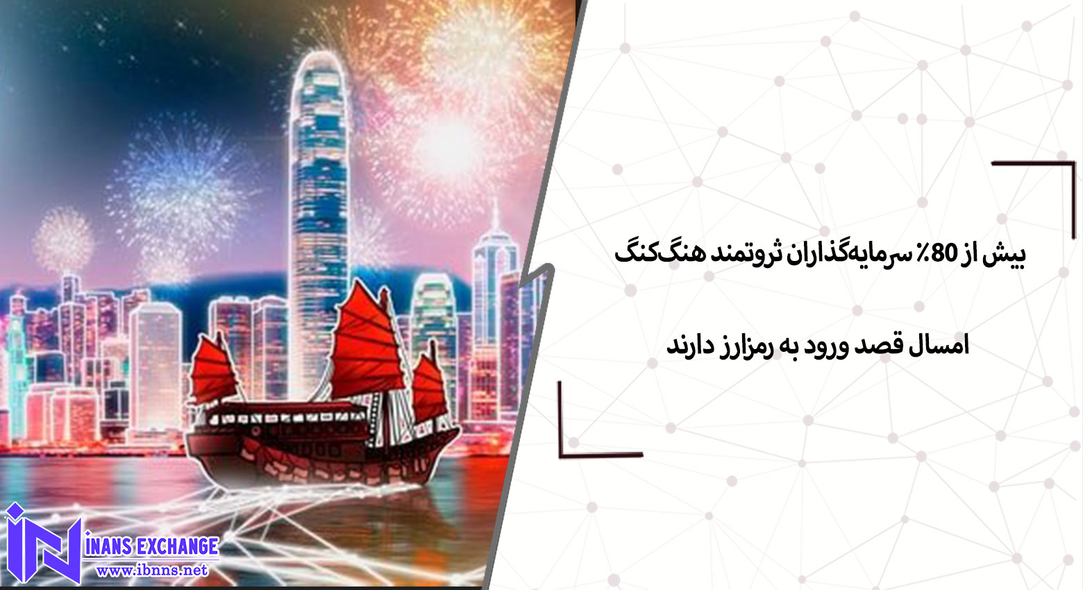بیش از ۸۰٪ سرمایه‌گذاران ثروتمند هنگ‌کنگ امسال قصد ورود به رمزارز دارند