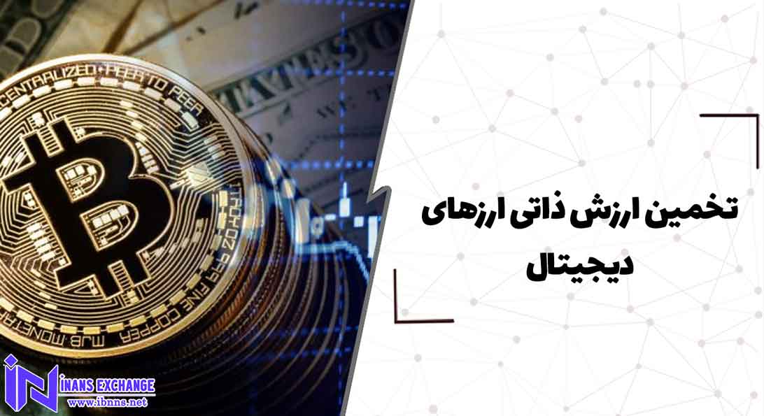 تخمین ارزش ذاتی ارزهای دیجیتال