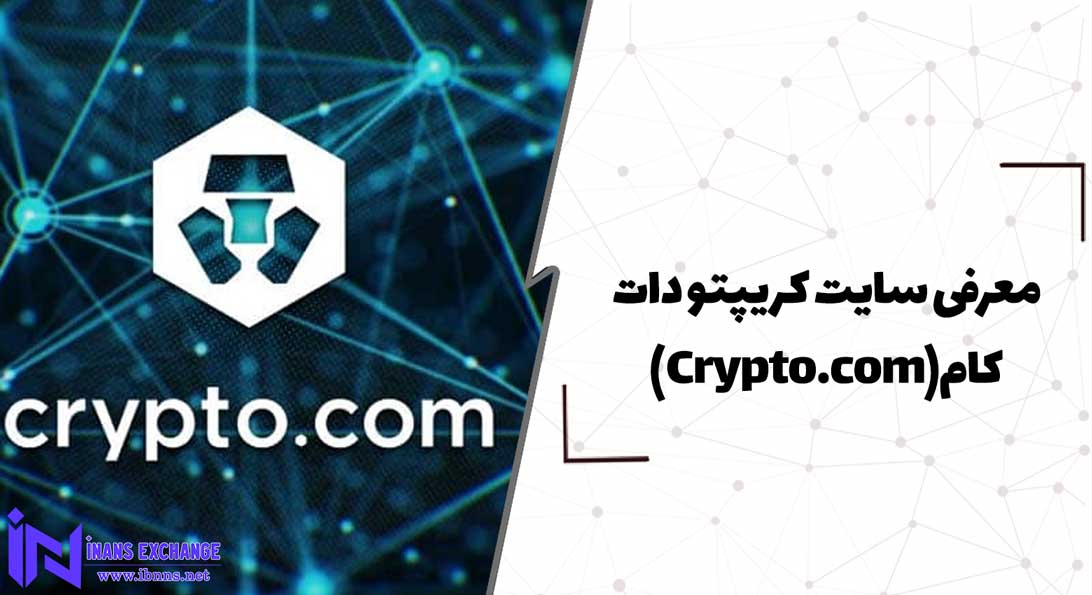 معرفی سایت کریپتو دات کام(Crypto.com)